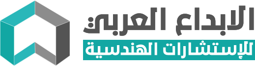 مكتب الإبداع العربي للإستشارات الهندسية